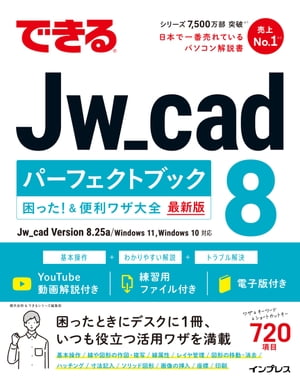 できるJw_cad8パーフェクトブック困った！＆便利ワザ大全