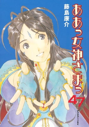 ああっ女神さまっ(47) 表紙