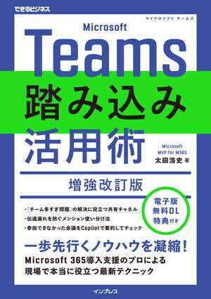MicrosoftTeams踏み込み活用術増強改訂版