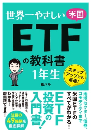 世界一やさしい米国ETFの教科書1年生