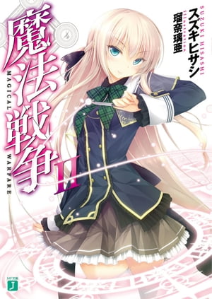 魔法戦争 II【電子書籍】[ スズキ　ヒサシ ]画像