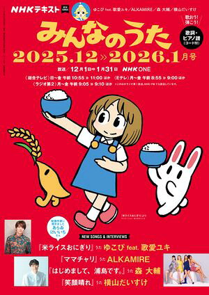 ＮＨＫみんなのうた2025年12月・2026年1月［雑誌］