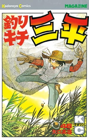釣りキチ三平(46) 表紙