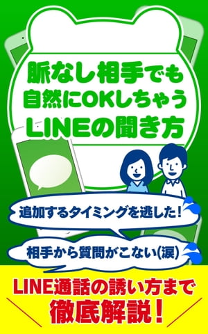 楽天kobo電子書籍ストア 脈なし相手でも自然にokしちゃうlineの聞き方 追加するタイミングを逃した 相手から質問がこない 涙 Line通話の誘い方まで徹底解説 榎本 悠人