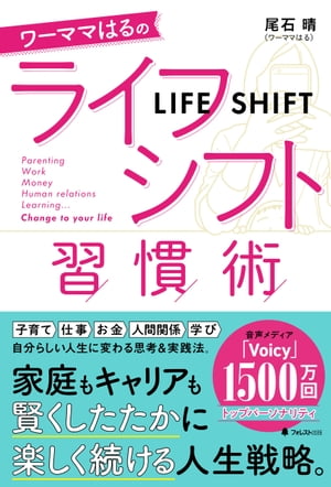 楽天kobo電子書籍ストア ワーママはるのライフシフト習慣術 尾石 晴 ワーママはる