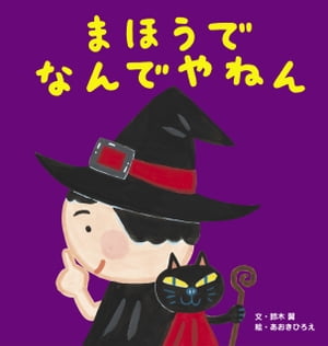 まほうでなんでやねん