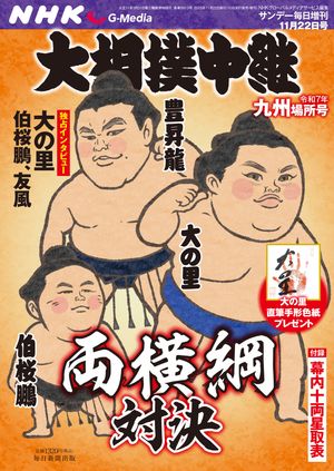 NHKG-Media大相撲中継令和7年九州場所号(サンデー毎日増刊)