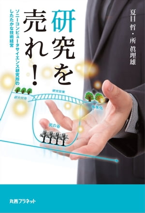 研究を売れ！ソニーコンピュータサイエンス研究所のしたたかな技術経営