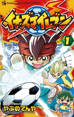 イナズマイレブン 1巻表紙