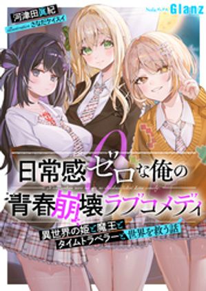 日常感ゼロな俺の青春崩壊ラブコメディ〜異世界の姫と魔王とタイムトラベラーと世界を救う話〜