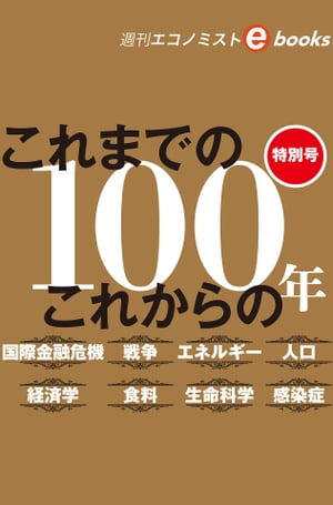 特別号これまでのこれからの１００年（週刊エコノミストebooks）