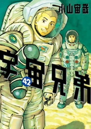 楽天Kobo電子書籍ストア: 宇宙兄弟（４２） - 小山宙哉 - 4310000315839