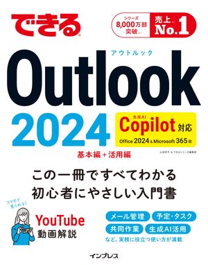 できるOutlook2024Copilot対応Office2024&Microsoft365版