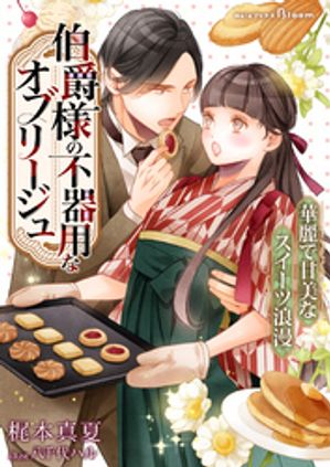 伯爵様の不器用なオブリージュ〜華麗で甘美なスイーツ浪漫〜