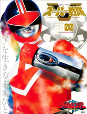 スーパー戦隊　Official　Mook　20世紀　2000　未来戦隊タイムレンジャー【電子書籍】[ 講談社 ]画像
