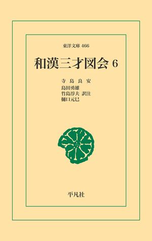楽天Kobo電子書籍ストア: 和漢三才図会 6 - 寺島良安 楽天Kobo電子書籍ストア: 和漢三才図会 6 - 寺島良安