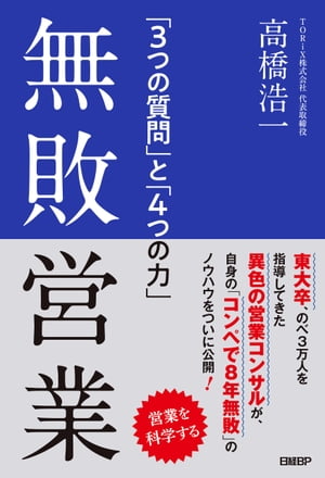 無敗営業「3つの質問」と「4つの力」