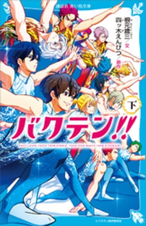 バクテン！！（下）【電子書籍】[ 根元歳三 ]画像