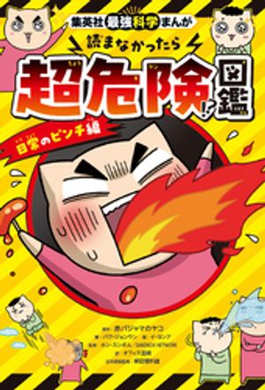 集英社最強科学まんが読まなかったら超危険！？図鑑日常のピンチ編