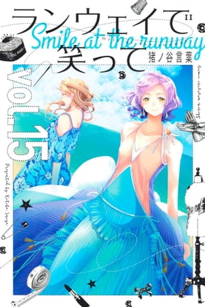 ランウェイで笑って（15）【電子書籍】[ 猪ノ谷言葉 ]画像