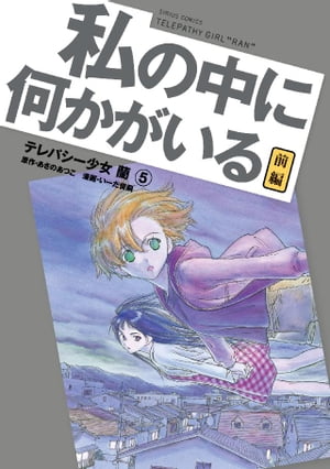 テレパシー少女「蘭」（5）【電子書籍】[ あさのあつこ ]画像