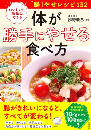 体が勝手にやせる食べ方おいしくて、簡単にできる「腸」やせレシピ１３２