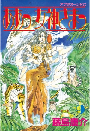 ああっ女神さまっ(9) 表紙