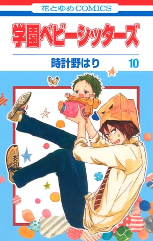 学園ベビーシッターズ 時計野はり [1-25巻 コミックセット/未完結] 学園ベビーシッターズ 時計野はり [1-25巻 コミックセット/未