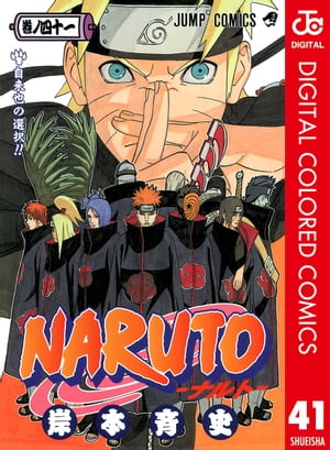 NARUTOーナルトーカラー版41