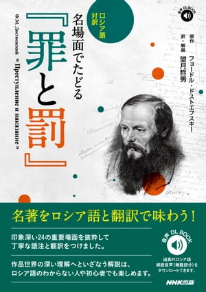 楽天kobo電子書籍ストア ロシア語対訳名場面でたどる 罪と罰 フョードル ドストエフスキー