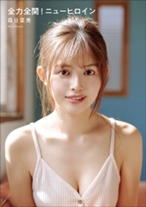 森日菜美全力全開！ニューヒロイン
