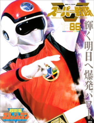 スーパー戦隊　Official　Mook　20世紀　1986　超新星フラッシュマン【電子書籍】[ 講談社 ]画像