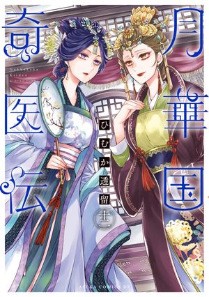 楽天市場】【予約商品】月華国奇医伝 コミック 全巻セット（1-14巻