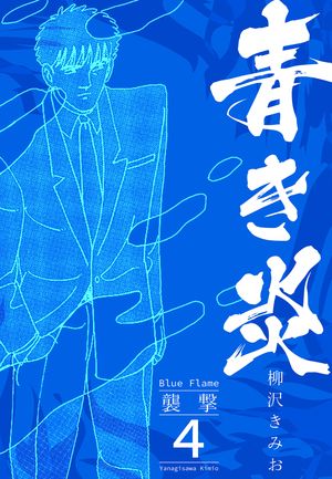 青き炎4襲撃