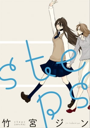 楽天kobo電子書籍ストア Steps 竹宮ジン 楽天kobo電子書籍ストア Steps 竹宮ジン