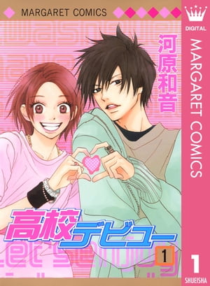 高校デビュー全巻 高校デビュー 文庫版 コミック 1-8巻セット (集英社文庫) | 河原