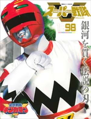 スーパー戦隊　Official　Mook　20世紀　1998　星獣戦隊ギンガマン【電子書籍】[ 講談社 ]画像