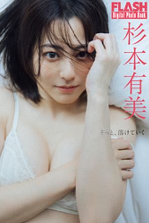 FLASHデジタル写真集　杉本有美　そっと、溶けていく　（FLASHデジタル写真集） cover