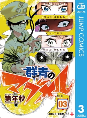 群青のマグメル 3【電子書籍】[ 第年秒 ]画像