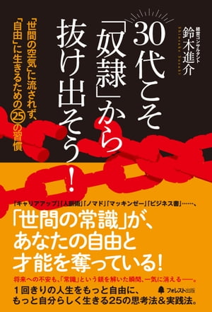 30代こそ「奴隷」から抜け出そう!