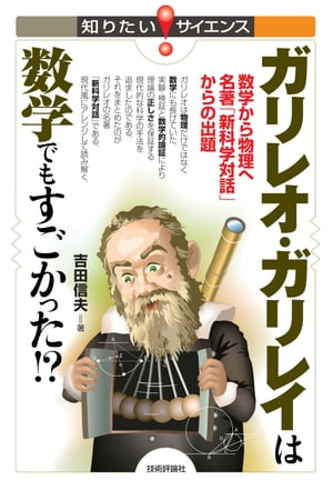 ガリレオ・ガリレイは数学でもすごかった!?〜数学から物理へ名著「新科学対話」からの出題〜
