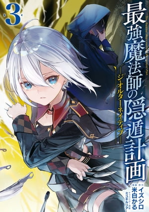 楽天kobo電子書籍ストア 最強魔法師の隠遁計画ージ オルターネイティブー 3巻 イズシロ 7328123924867