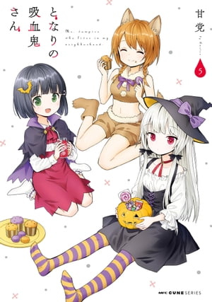 となりの吸血鬼さん　5【電子書籍】[ 甘党 ]画像
