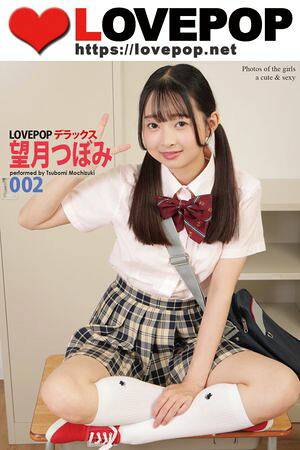 LOVEPOP デラックス　望月つぼみ　002　（ラビリンス） cover