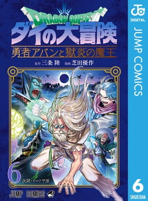 ドラゴンクエスト ダイの大冒険 勇者アバンと獄炎の魔王 6【電子書籍】[ 三条陸 ]画像