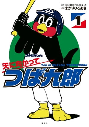 楽天kobo電子書籍ストア 天に向かってつば九郎 １ 東京ヤクルトスワローズ