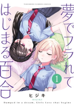 楽天Kobo電子書籍ストア: 夢でフラれてはじまる百合【特典コラボ