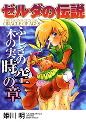 楽天kobo電子書籍ストア ゼルダの伝説 ふしぎの木の実 時空の章 姫川明