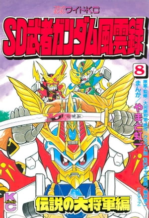 楽天Kobo電子書籍ストア: SD 武者ガンダム風雲録（8） - やまと虹一