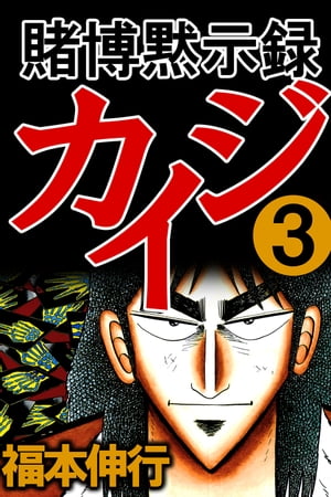 楽天Kobo電子書籍ストア: 賭博黙示録カイジ 3 - 福本伸行 - 5620000001003